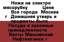 Ножи на электро мясорубку BRAUN › Цена ­ 350 - Все города, Москва г. Домашняя утварь и предметы быта » Посуда и кухонные принадлежности   . Ханты-Мансийский,Нефтеюганск г.